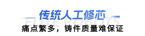 leyu.乐鱼(中国)缸盖砂芯自动修芯机器人