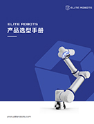 leyu.乐鱼(中国)机器人产品选型手册