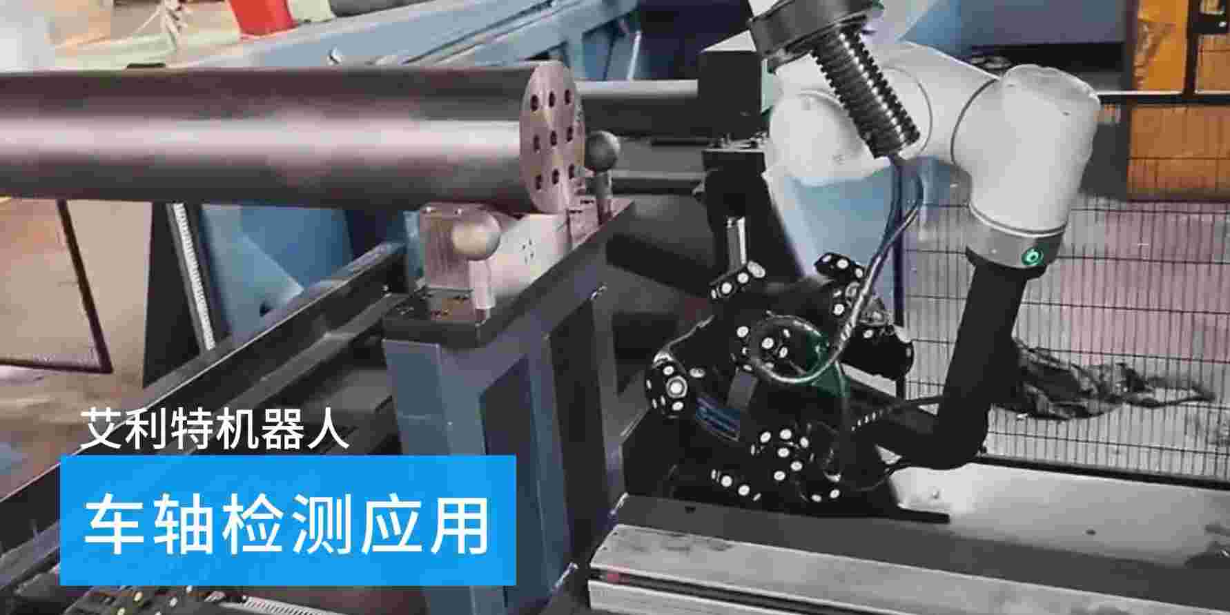 40505 leyu.乐鱼(中国)机器人车轴检测应用.jpg