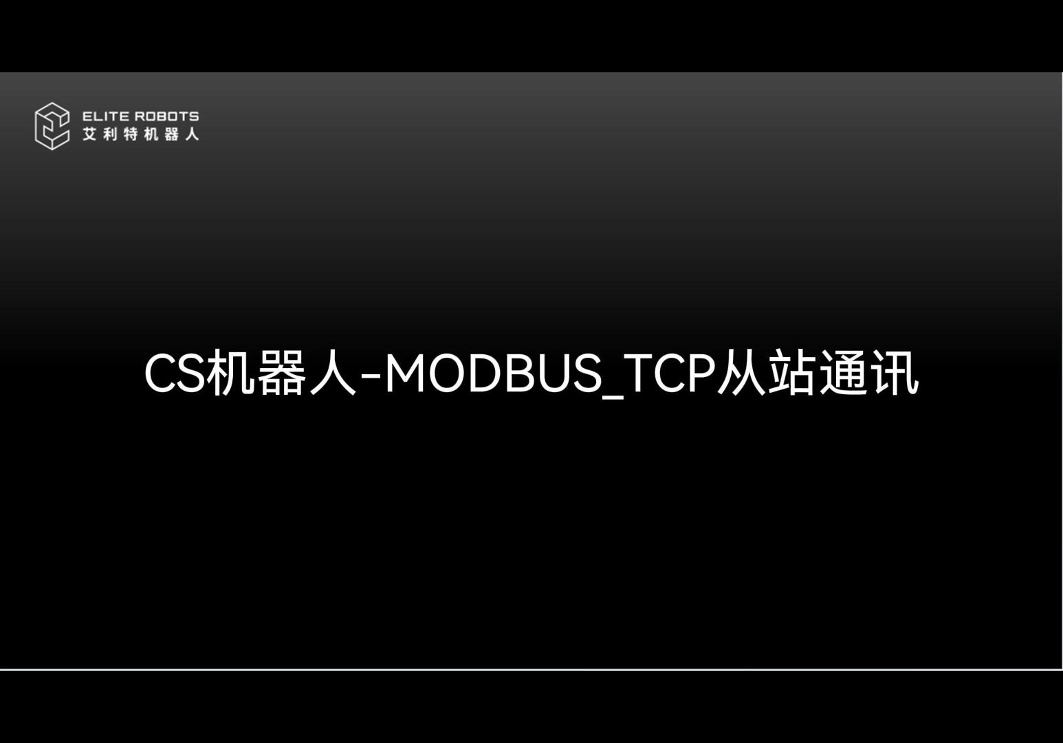 CS机器人Modbus_Tcp从站-封面.jpg