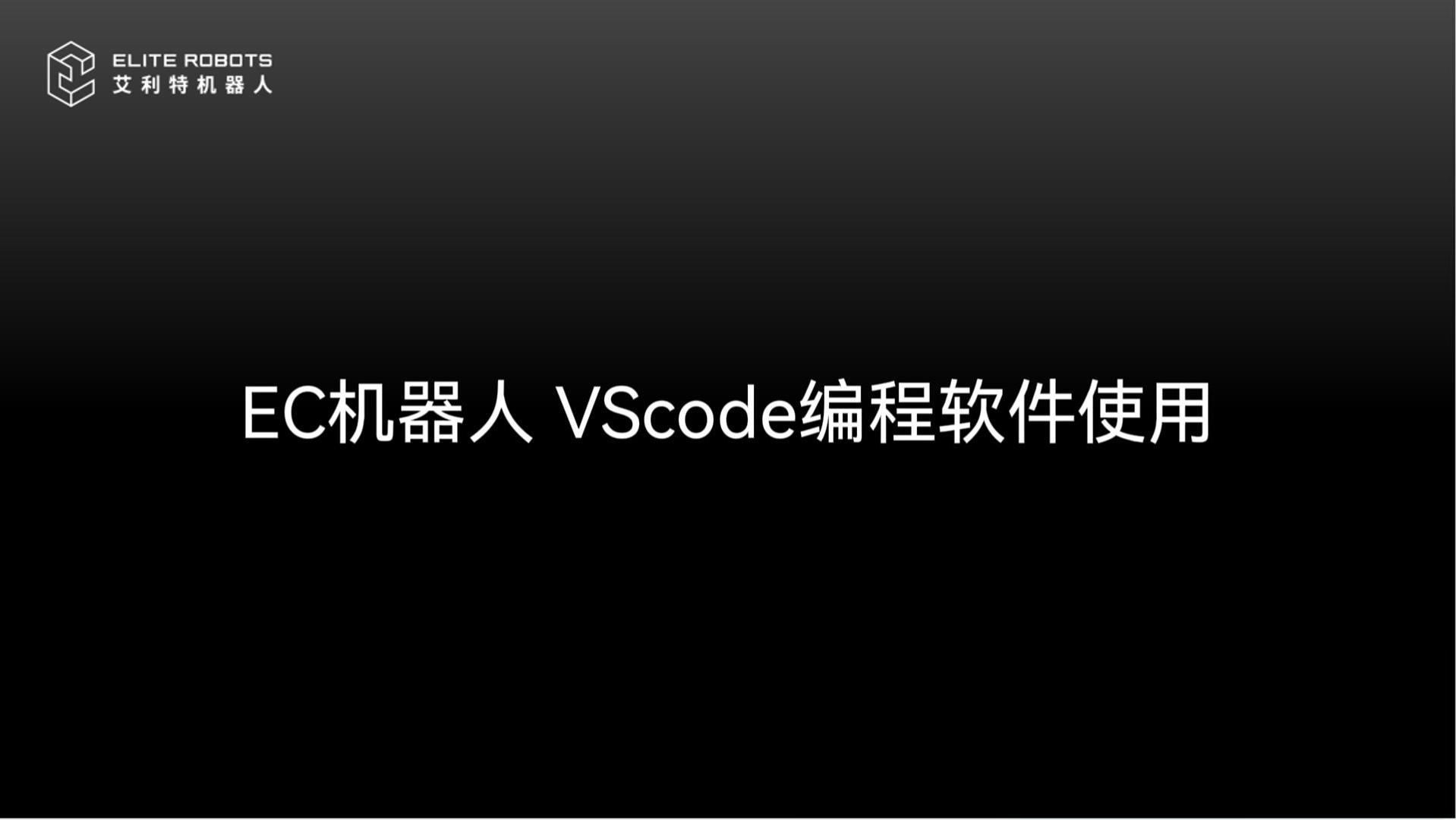 EC机器人VScode使用-封面.jpg